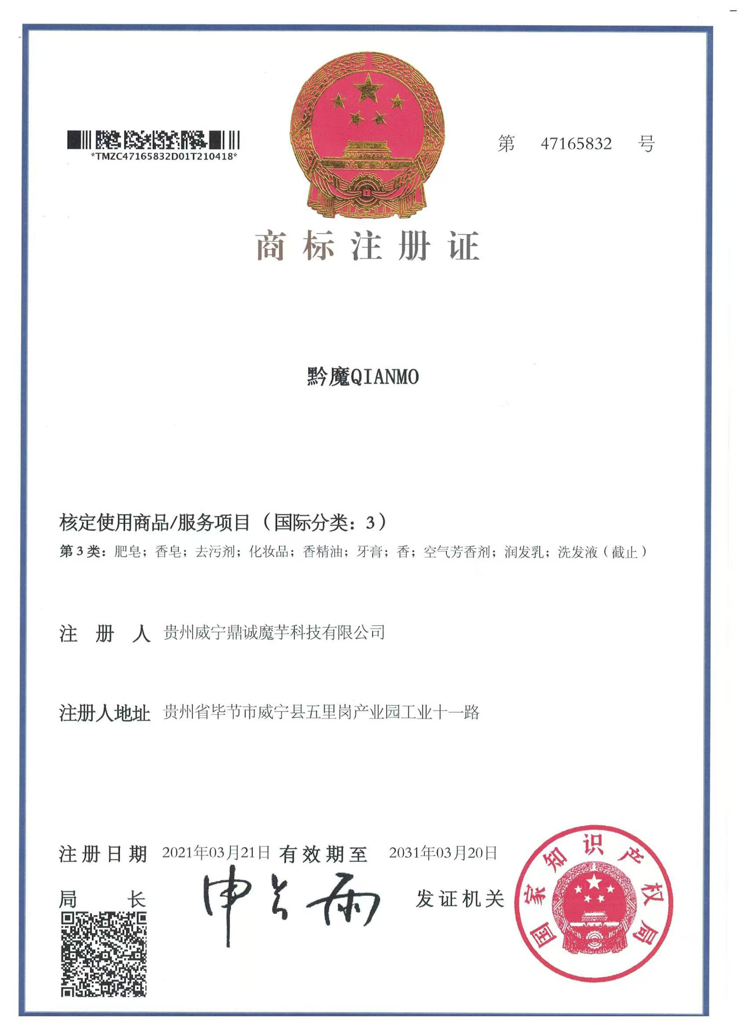 3類商標注冊證