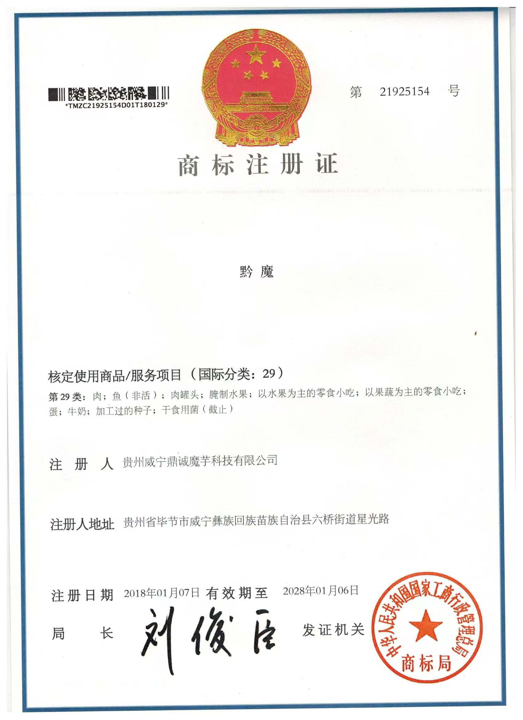 29類商標注冊證